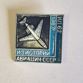 Значок СССР, авиация, Ил-62, история 1967 года, самолет, редкость, коллекция советский, винтажный.. Картинка 1